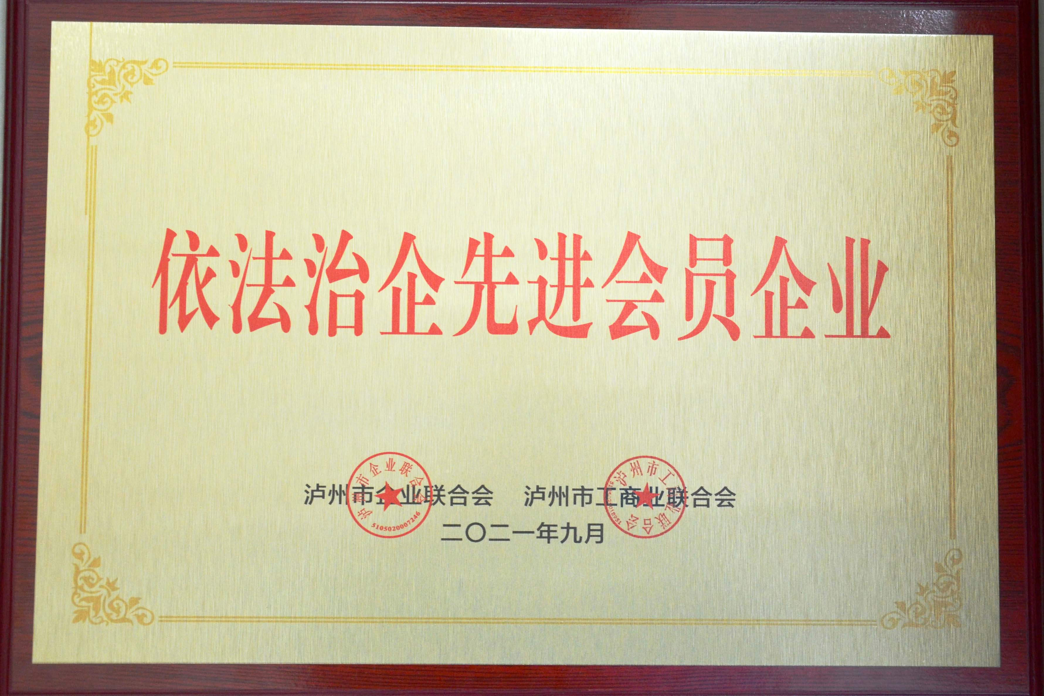 依法治企先進會員企業(yè)