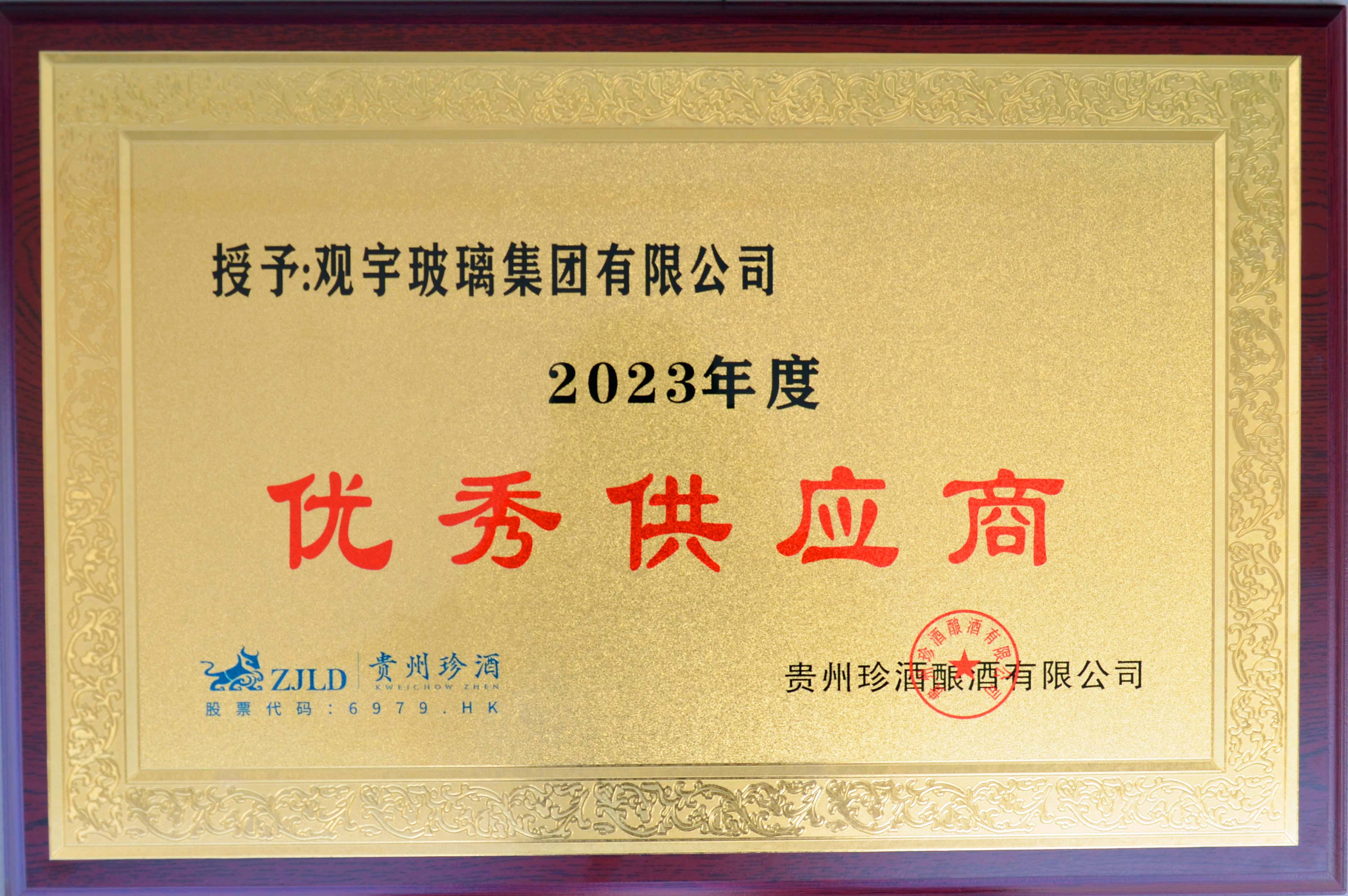 珍酒2023年度優(yōu) 秀供應商